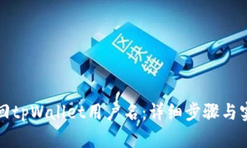 如何找回tpWallet用户名：详细步骤与实用技巧