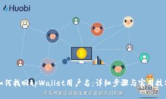 如何找回tpWallet用户名：详