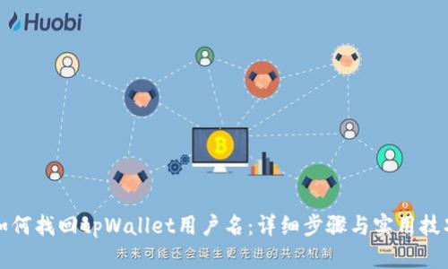 如何找回tpWallet用户名：详细步骤与实用技巧