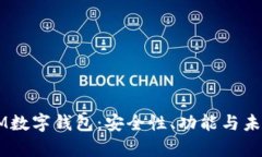 全面解析BM数字钱包：安全