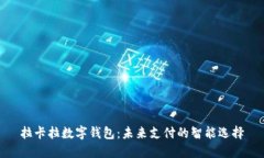 拉卡拉数字钱包：未来支