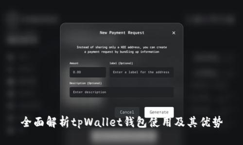 全面解析tpWallet钱包使用及其优势