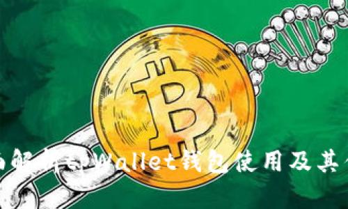 全面解析tpWallet钱包使用及其优势