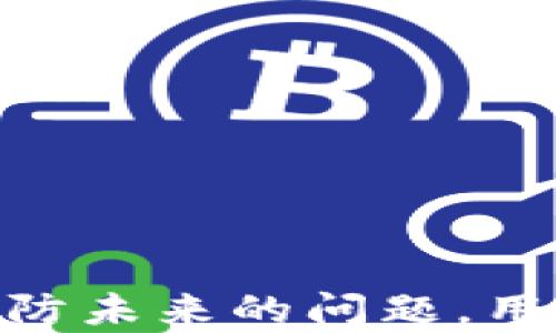 
  tpWallet交易时签名失败解决方案与策略 / 

关键词
 guanjianci tpWallet, 签名失败, 解决方案, 数字货币 /guanjianci 

---

引言
在数字货币的交易过程中，钱包的选择至关重要。tpWallet作为一款优秀的数字货币钱包，提供了多种功能以满足用户的需求。然而，用户在使用tpWallet进行交易时，可能会遇到“签名失败”的问题。这个问题不仅令人沮丧，还可能影响交易的顺利进行。本文将详细阐述此问题的原因、解决方案，以及如何钱包使用体验。

一、什么是签名失败？
在区块链技术中，签名是由私钥生成的，用于验证交易的真实性。每当用户在钱包内发起交易时，都会通过数字签名来证明该交易确实是由持有该私钥的用户所发起。如果出现“签名失败”，通常意味着钱包无法成功生成有效的签名，从而导致交易被拒绝或无法完成。

二、tpWallet签名失败的常见原因
《在使用tpWallet时，用户可能会面临以下几种常见原因导致签名失败：

h41. 私钥错误/h4
如果用户输入的私钥不正确，钱包将无法生成有效的签名。这种情况可能是由于输入错误、复制粘贴导致的错误，或者用户自身的私钥管理不当所致。

h42. 钱包软件问题/h4
tpWallet的某些版本可能存在bug，导致无法正确生成签名。这时，用户可以尝试更新钱包或重新安装软件，以解决该问题。

h43. 网络连接不稳定/h4
数字货币交易依赖于网络连接，如果网络不稳定或较慢，可能会导致签名过程超时，从而引发失败。

h44. 账户余额不足/h4
如果用户的账户余额不足以支付交易费用，交易将无法进行。虽然这不是直接导致签名失败的因素，但却是影响交易顺利进行的重要原因。

三、如何解决签名失败问题
如果在使用tpWallet时遇到签名失败的问题，可以采取以下措施进行解决：

h41. 验证私钥/h4
首先，确保您输入的私钥是正确的。检查复制粘贴的内容，避免出现空格或格式错误。同时，提高私钥的安全性，建议尽量在安全的环境中进行输入。

h42. 更新钱包/h4
定期更新tpWallet到最新版，以获得最新的功能和bug修复。用户可以在官方网站或者相应的应用商店下载最新版本。

h43. 检查网络连接/h4
确保您的网络连接稳定。如果可能，换一个网络环境进行尝试，或者在网络情况较好的时段发起交易。

h44. 充值以保证余额充足/h4
检查账户余额，确保有足够的数字货币用于交易。在进行较大金额的交易时，留意交易费用，确保您的余额能够覆盖所有必要的费用。

四、避免签名失败的预防措施
为了避免在未来再次遭遇签名失败的问题，用户需要采取一些预防措施：

h41. 定期备份私钥/h4
用户应定期备份私钥，并将备份存放在安全的地方，以防止数据丢失，这样遇到问题时可以及早恢复。

h42. 使用多重签名钱包/h4
考虑使用多重签名钱包，这样可以为交易增添层次上的安全性。多重签名钱包要求多个私钥共同签名，减少单点故障的风险。

h43. 关注钱包更新/h4
保持关注tpWallet的更新信息，及时升级钱包软件，以避免因应用程序的bug导致签名失败。

h44. 教育自己和团队/h4
特别是如果您在团队中使用数字货币钱包，确保团队成员了解钱包的使用规则和注意事项，以降低操作失误的几率。

五、可能相关的问题
以下是关于tpWallet签名失败的几种相关问题及其详细介绍：

h4问题一：tpWallet的储存和安全性有哪些注意事项？/h4
tpWallet作为一款数字货币钱包，可以为用户提供良好的存储服务。然而，用户在使用时需关注安全性，尤其是私钥的管理。
首先，私钥是用户在区块链上控制资产的唯一凭证。用户应确保私钥的机密性，避免在网络上公开分享。同时，选择一个强密码并定期更新，能够进一步保护用户的账户不被黑客入侵。
此外，定期备份是必不可少的。将私钥保存在物理媒介上，与电脑和网络隔离，降低被盗风险。此外，启用双重身份验证等额外安全措施，可以大大增强账户的安全性，从而保护用户的交易和资产。

h4问题二：如何对待tpWallet的网络问题？/h4
网络问题是影响数字货币交易的重要因素。用户在使用tpWallet进行交易前，应确保网络连接的稳定性。如果在公共场所使用Wi-Fi，最好使用虚拟私人网络（VPN），以避免黑客捕获用户的数据。
用户应当具备基本的网络知识，了解如何检查网络速度和稳定性。此外，切换到更稳定的网络环境进行交易，能够有效降低因网络问题导致的签名失败。

h4问题三：如何处理tpWallet的故障问题？/h4
面对钱包故障，用户首先应查看官方社区和论坛，了解是否存在类似的问题和解决方案。如果问题普遍，可能是软件bug导致的，可以考虑暂时进行交易延迟或等待修复。
用户在使用tpWallet时，如果经常遇到故障，应考虑重新安装钱包。如果无法自行解决，及时联系tpWallet的技术支持团队求助。提供详细的错误报告将加速问题的解决。

h4问题四：能否使用多种钱包以提高交易成功率？/h4
使用多种钱包是用户提高交易成功率的一种有效策略。不同钱包可能面临不同的问题，分散风险可以有效提升用户的交易体验。
用户可以根据不同的交易需求而选择不同类型的钱包，比如热钱包用于日常交易，冷钱包则用于长期储存使用。通过这样的方式，用户可以同时享受到方便和安全带来的良好体验。

h4问题五：如何tpWallet的使用体验？/h4
为了tpWallet的使用体验，建议用户关注以下几个方面：
首先，确保钱包软件的更新。最新版本通常包含了用户反馈的bug修复和新功能，能带来更好的使用体验。
其次，更加合理地安排交易时间。尽量避免在网络高峰期间进行大额交易，降低因超时引发的签名失败。
最后，用户应当多关注社区中关于tpWallet的讨论，借鉴他人的经验，以使得自己的使用过程更为顺畅。

结论
tpWallet是一个强大的数字货币钱包，但用户在使用过程中偶尔遇到的签名失败问题确实令人头疼。通过了解问题的根源、采取有效的解决措施、以及预防未来的问题，用户可以更好地利用tpWallet进行交易，享受数字货币带来的便利与乐趣。希望本文能够为广大tpWallet用户提供帮助，避免在交易中面临不必要的麻烦。