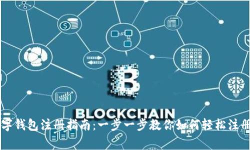 国家数字钱包注册指南：一步一步教你如何轻松注册及使用