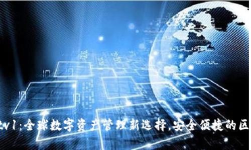 tpWalletv1：全球数字资产管理新选择，安全便捷的区块链钱包