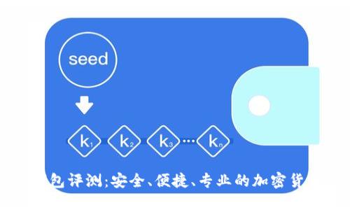 Cobo数字钱包评测：安全、便捷、专业的加密货币管理工具