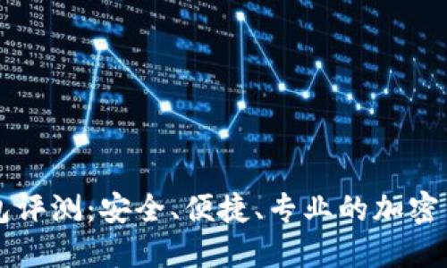 Cobo数字钱包评测：安全、便捷、专业的加密货币管理工具