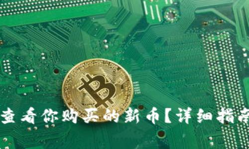如何在tpWallet查看你购买的新币？详细指南与常见问题解答
