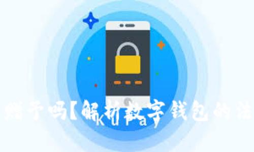 发数字钱包算赠予吗？解析数字钱包的法律与税务问题
