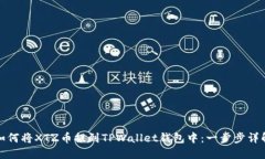 如何将XTZ币提到TPWallet钱包