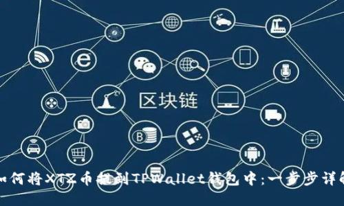 如何将XTZ币提到TPWallet钱包中：一步步详解