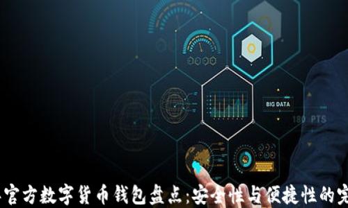 
2023年官方数字货币钱包盘点：安全性与便捷性的完美结合