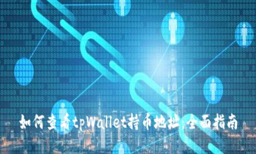 如何查看tpWallet持币地址：全面指南