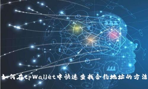 如何在tpWallet中快速查找合约地址的方法