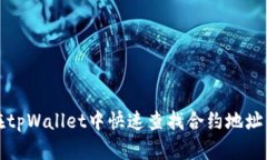 如何在tpWallet中快速查找合
