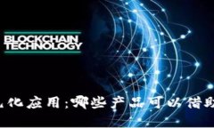 区块链钱包的多元化应用