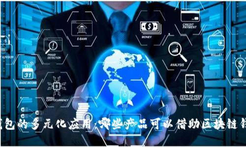 区块链钱包的多元化应用：哪些产品可以借助区块链钱包实现？