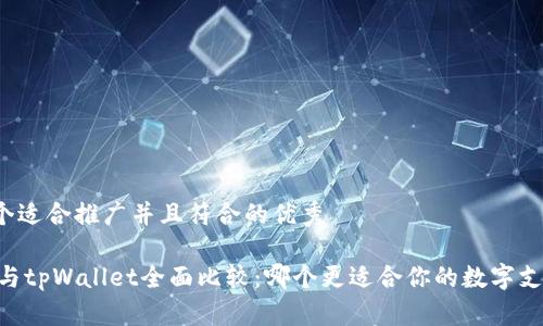思考一个适合推广并且符合的优秀

QQ钱包与tpWallet全面比较：哪个更适合你的数字支付需求？