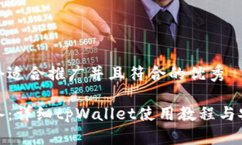 思考一个适合推广并且符合的优秀

女生必备：详细tpWallet使用教程与安全策略