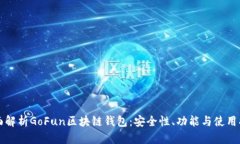 全面解析GoFun区块链钱包：