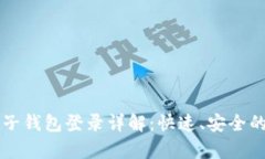 tpWallet子钱包登录详解：快