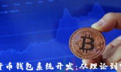 全面解析数字货币钱包系