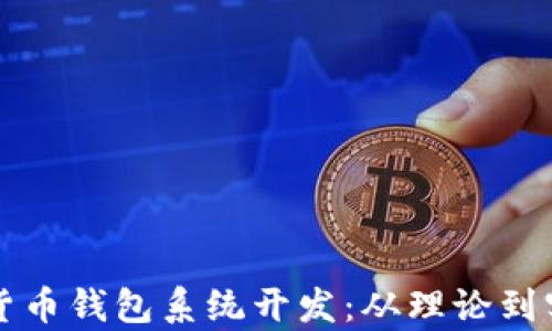 
全面解析数字货币钱包系统开发：从理论到实践的完全指南