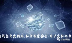 区块链钱包开发指南：如