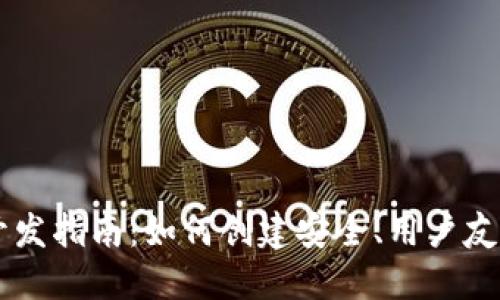 区块链钱包开发指南:如何创建安全、用户友好的钱包应用