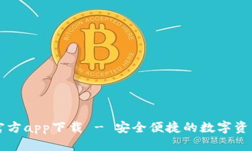 tpWallet官方app下载 - 安全便捷的数字资产管理工具