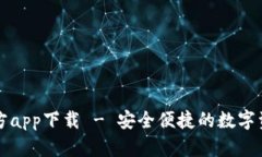tpWallet官方app下载 - 安全便