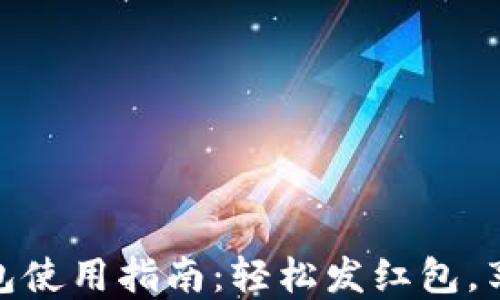 
数字红包钱包使用指南：轻松发红包，享受便捷支付