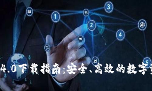 tpWallet 5.4.0下载指南：安全、高效的数字资产管理工具