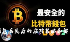 数字钱包丢失后的应对策