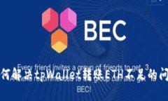 如何解决tpWallet转账ETH不足