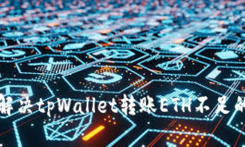 如何解决tpWallet转账ETH不足的问题