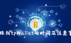 币安转账到tpWallet的时间及