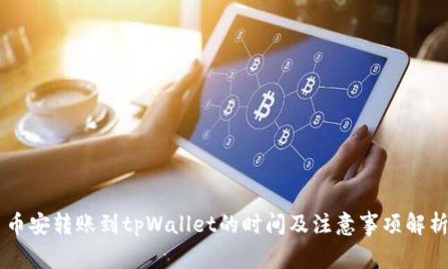 币安转账到tpWallet的时间及注意事项解析