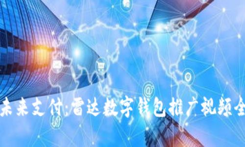 体验未来支付：雷达数字钱包推广视频全解析