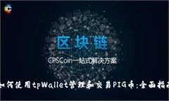 如何使用tpWallet管理和交易