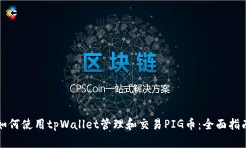 如何使用tpWallet管理和交易PIG币：全面指南