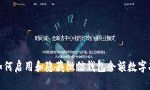 : 如何启用和隐藏微信钱包余额数字功能