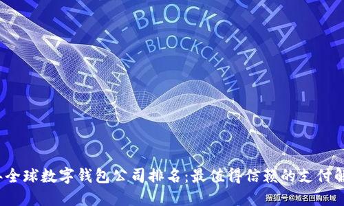 2023年全球数字钱包公司排名：最值得信赖的支付解决方案
