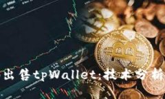 如何高效地出售tpWallet：技