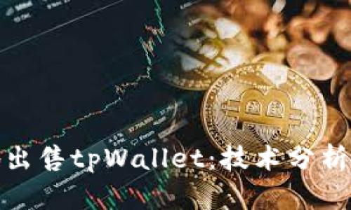 如何高效地出售tpWallet：技术分析与市场策略