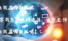数字钱包的钱在哪提现呢