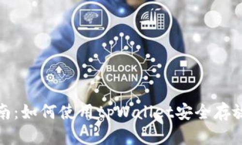 全面指南：如何使用tpWallet安全存放以太坊