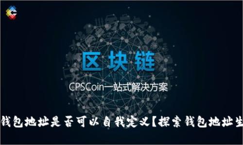 原区块链钱包地址是否可以自我定义？探索钱包地址生成的奥秘