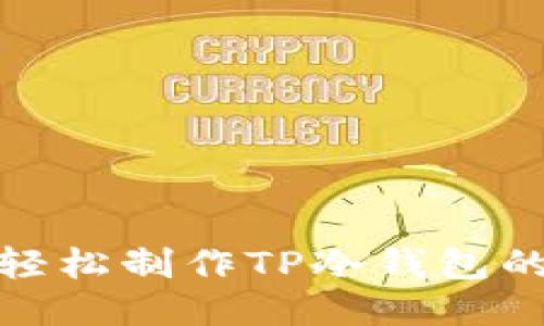 : 用手机轻松制作TP冷钱包的终极指南